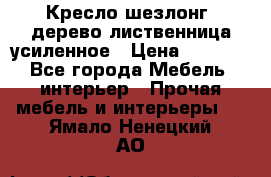 Кресло шезлонг .дерево лиственница усиленное › Цена ­ 8 200 - Все города Мебель, интерьер » Прочая мебель и интерьеры   . Ямало-Ненецкий АО